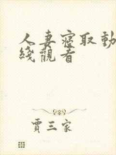 人妻寝取动漫在线观看