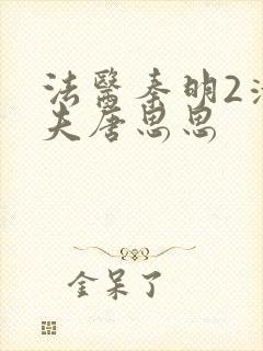 法医秦明2清道夫唐思思封面