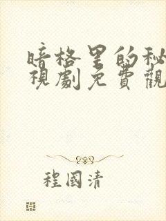 暗格里的秘密电视剧免费观看在线播放