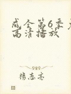 成全第6季免费高清播放