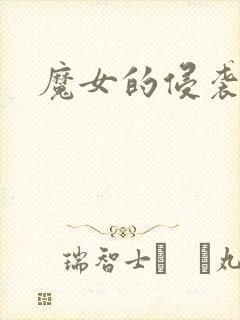 魔女的侵袭妹妹