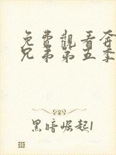 免费观看奔跑吧兄弟第五季