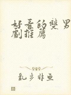 好看的双男主番剧推荐