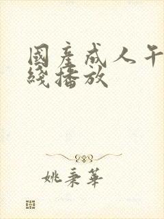 国产成人午夜在线播放封面