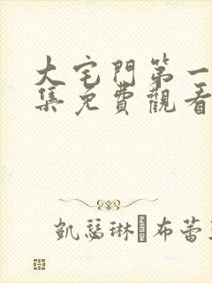 大宅门第一部全集免费观看