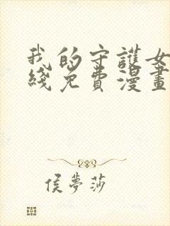 我的守护女友在线免费漫画