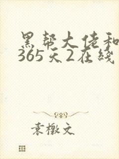 黑帮大佬和我的365天2在线