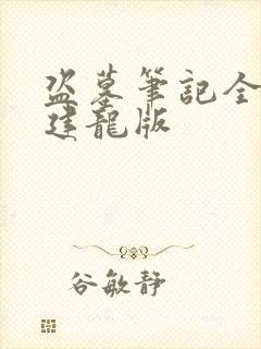 盗墓笔记全集周建龙版封面