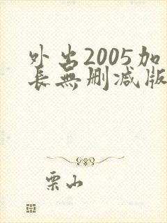 外出2005加长无删减版