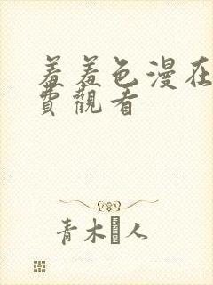 羞羞色漫在线免费观看