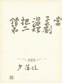 错把温柔当情深第二短剧