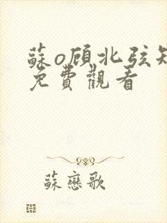 苏o顾北弦短剧免费观看封面