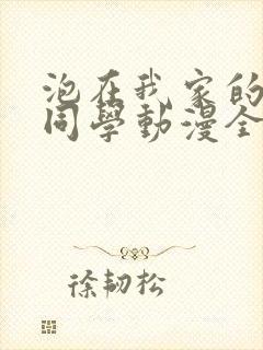 泡在我家的黑田同学动漫全集观看