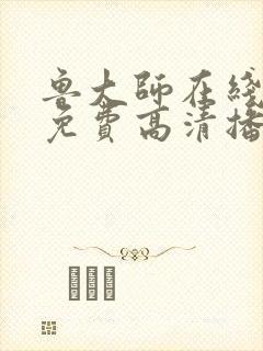 鲁大师在线播放免费高清播放封面