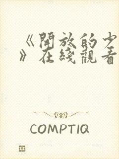 《开放的少女1》在线观看封面