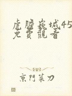 虎胆巍城45集免费观看