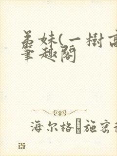 弟妹(一树高)笔趣阁