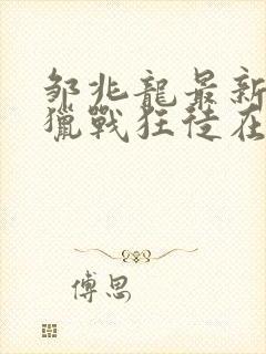 邹兆龙最新电影猎战狂徒在线观看