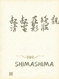 叔叔在线观看高清电影版