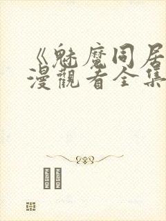 《魅魔同居》动漫观看全集免费