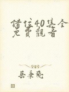 错位40集全部免费观看