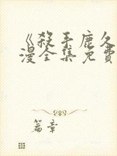 《杀手鹿久》动漫全集免费观看高清