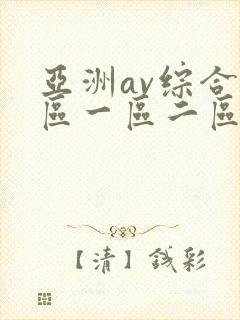 亚洲av综合色区一区二区