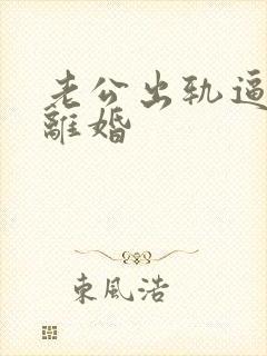 老公出轨逼妻子离婚封面