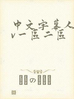 中文字幕人妻av一区二区