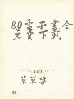 80电子书全本免费下载