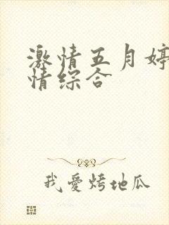 激情五月婷婷激情综合封面