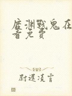 废渊战鬼在线观看免费