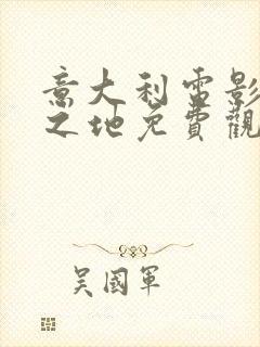 意大利电影无耻之地免费观看