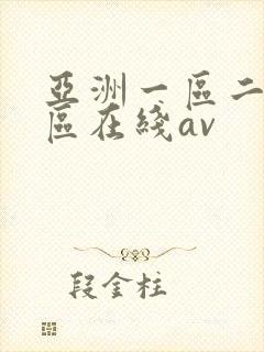 亚洲一区二区三区在线av