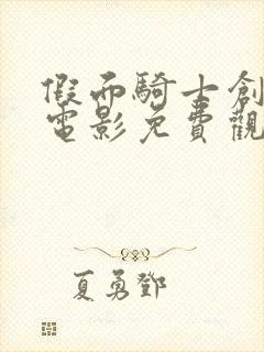 假面骑士创骑大电影免费观看中文版