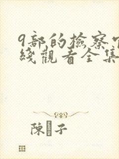 9部的检察官在线观看全集免费