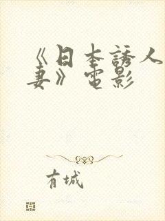 《日本诱人的人妻》电影