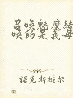 召唤魅魔结果召唤的是义母