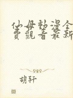 仙母动漫全集免费观看最新章节更新