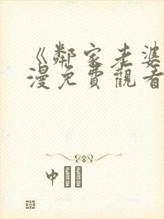 《邻家老婆》动漫免费观看全集