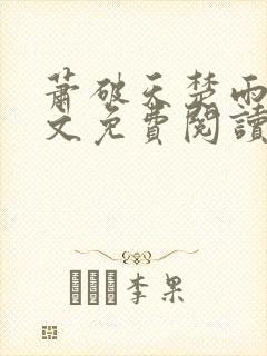 萧破天楚雨馨全文免费阅读