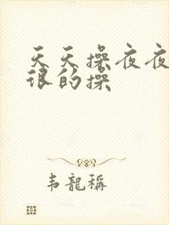 天天操夜夜爽很很的操