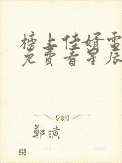 榜上佳婿电视剧免费看星辰网