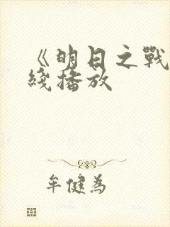 《明日之战》在线播放