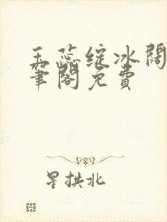 玉蕊绽冰阔落趣笔阁免费