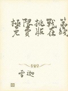 极限挑战第三季免费版在线观看高清