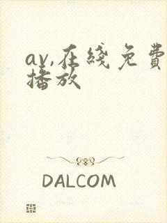 av,在线免费播放