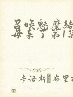 召唤魅魔结果义母来了第1集完整版免