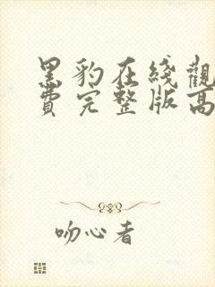 黑豹在线观看免费完整版高清电影