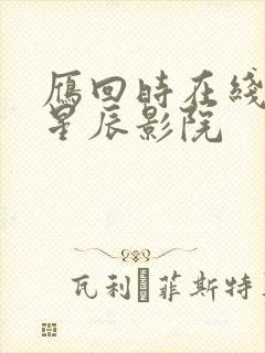 雁回时在线观看星辰影院